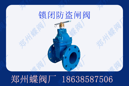 什么是鎖閉防盜閘閥？