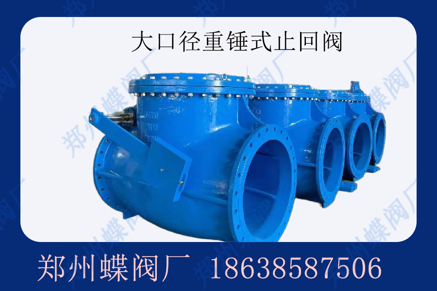 什么是重錘式止回閥？