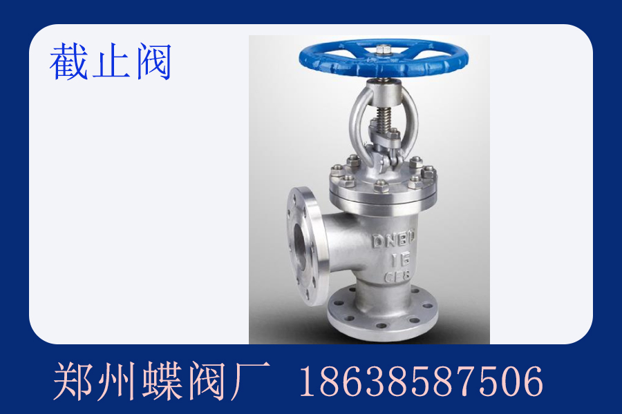 截止閥在管道中的作用是什么