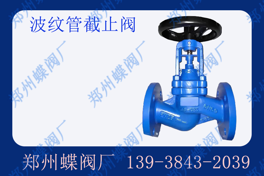 波紋管截止閥的工作原理