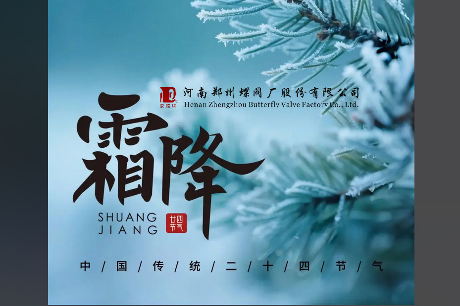 今日霜降，萬物收藏