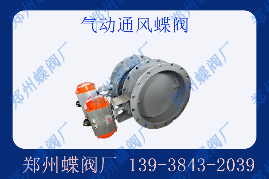 氣動通風(fēng)蝶閥的優(yōu)點是什么