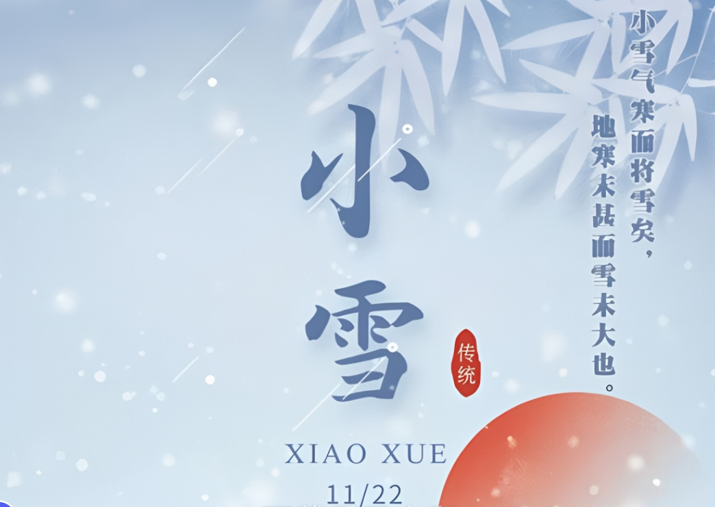 小雪節(jié)氣到來，注意氣候變化