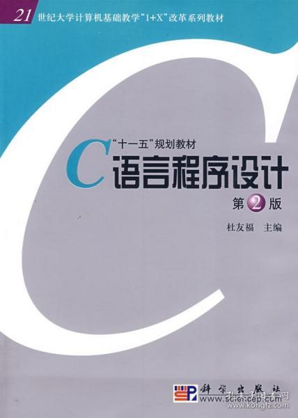 正版《C語言程序設計》版杜友福 掌握計算機編程的基礎知識