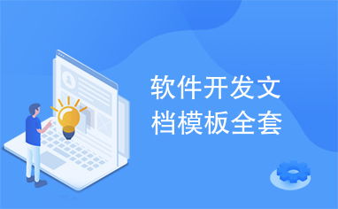 軟件開(kāi)發(fā)文檔模板全套 供應(yīng)鏈管理服務(wù)